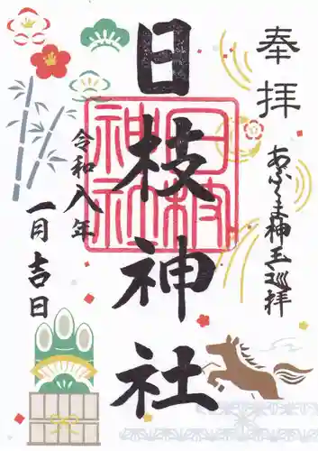 日枝神社の御朱印