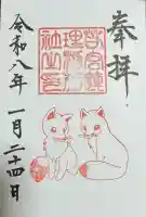 若宮八幡社の御朱印