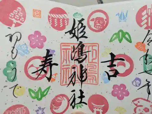 姫嶋神社の御朱印