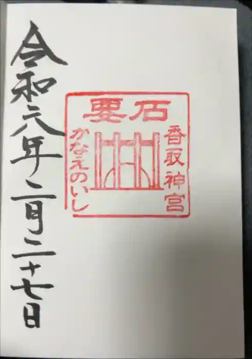 香取神宮　要石の御朱印