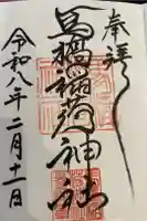 馬橋稲荷神社の御朱印帳