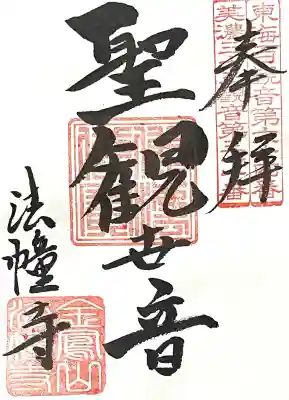 法幢寺(岐阜県)