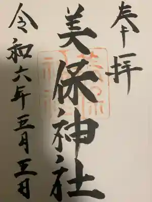 美保神社(島根県)