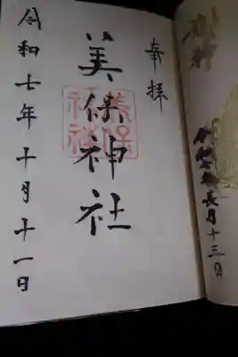 美保神社の御朱印