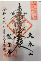 誕生寺の御朱印