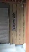 石鎚神社 青江遙拝所(大分県)