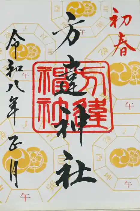 方違神社の御朱印