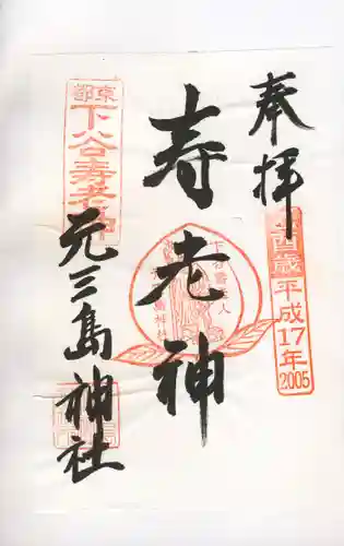 元三島神社の御朱印