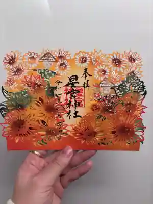 下野 星宮神社の御朱印