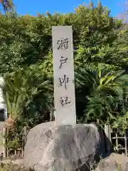 瀬戸神社の建物その他