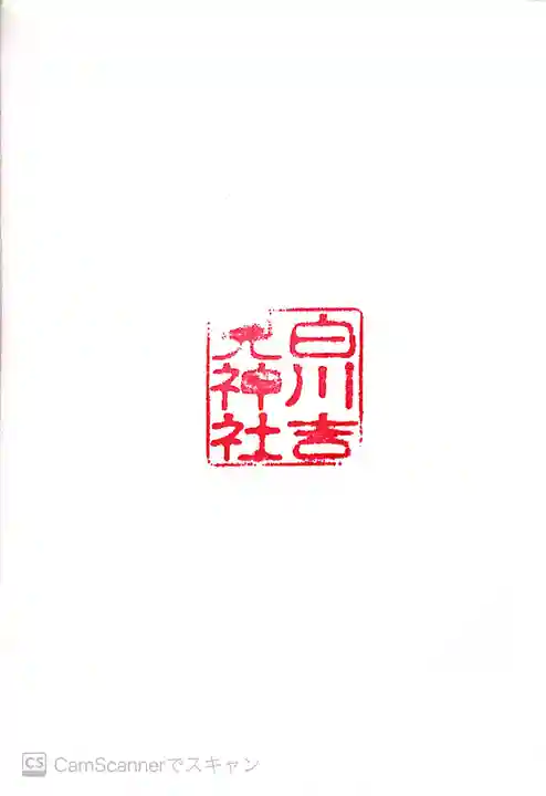 白川吉見神社の御朱印