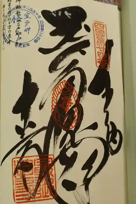 最御崎寺の御朱印