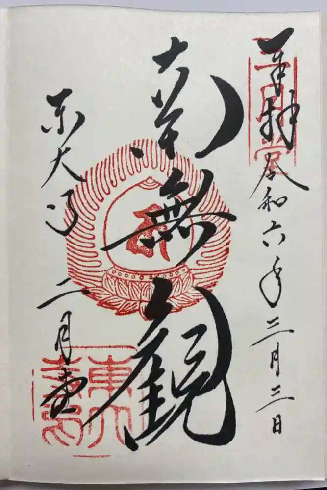 東大寺 二月堂の御朱印