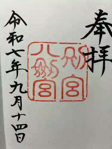 八剣宮（熱田神宮別宮）の御朱印