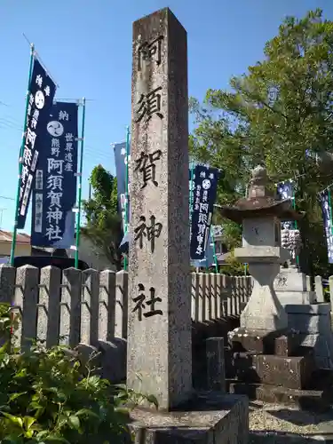 阿須賀神社(和歌山県)