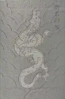 九頭竜大社の御朱印帳