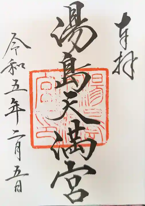 湯島天満宮の御朱印