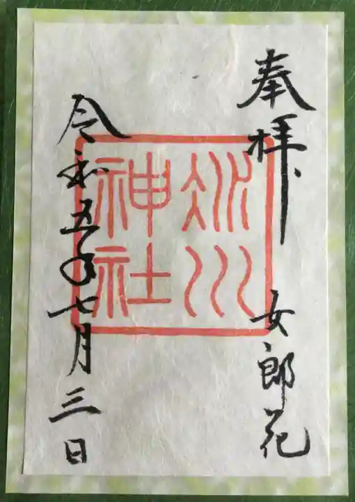 赤坂氷川神社(東京都)