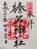 榛名神社の御朱印