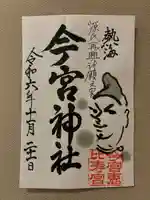 今宮神社(静岡県)