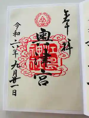 奥津宮の御朱印（書置き）