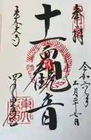 東大寺 三昧堂(四月堂)の御朱印