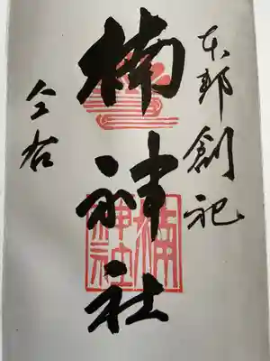 龍造寺八幡宮の御朱印