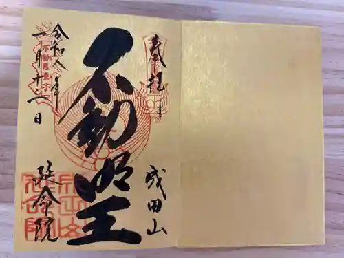 成田山横浜別院延命院の御朱印