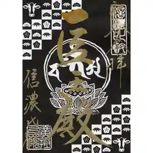 信濃比叡廣拯院の御朱印 2021年01月01日(金)〜(2020年12月21日(月) 11時22分26秒投稿)