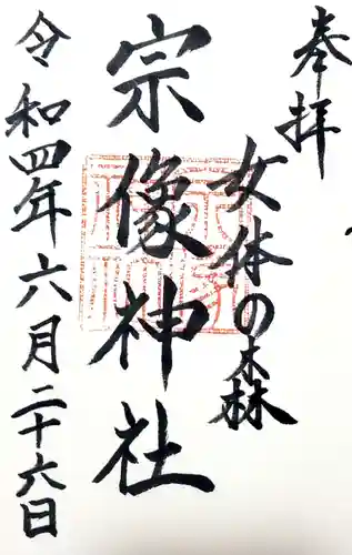 宗像神社の御朱印