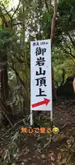 御岩神社の建物その他