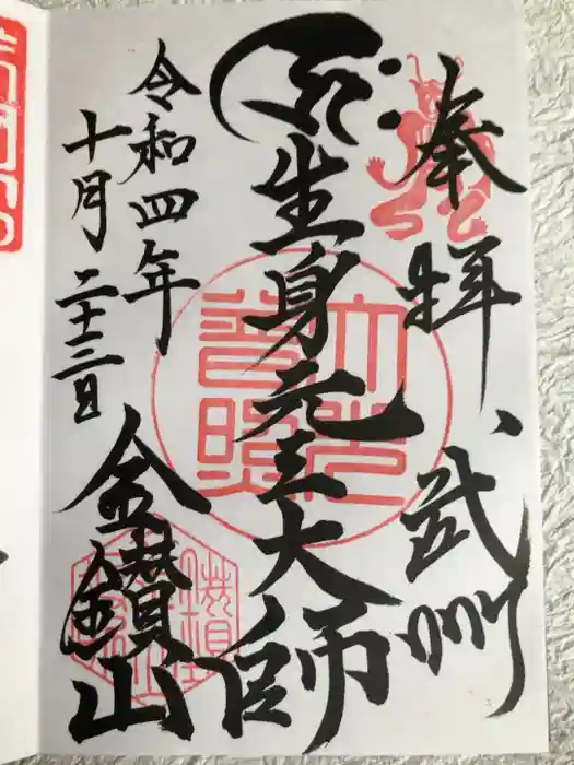 大光普照寺の御朱印