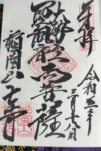 稲園山 七寺の御朱印