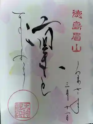 徳島眉山天神社の御朱印