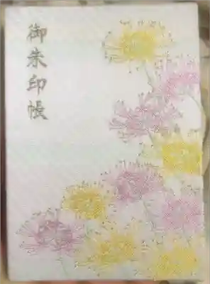 横浜　西方寺の御朱印帳