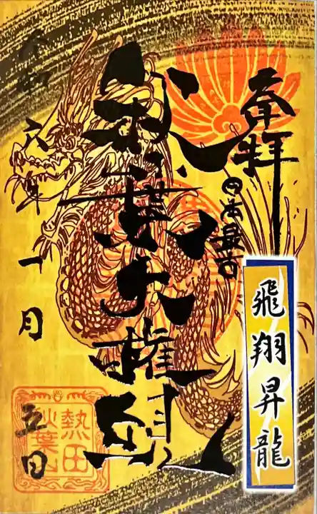 秋葉山圓通寺(愛知県)