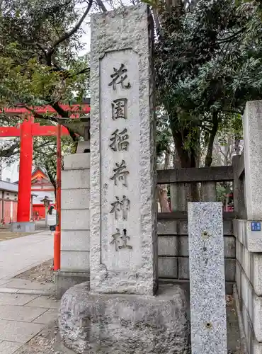 花園神社のその他建物