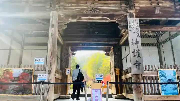 神護寺(京都府)