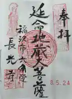 長光寺の御朱印
