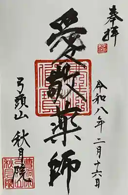 秋月院(愛知県)