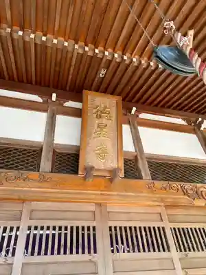 徳星寺(埼玉県)