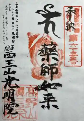 光明院の御朱印 2025年10月