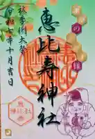 恵比寿神社の御朱印