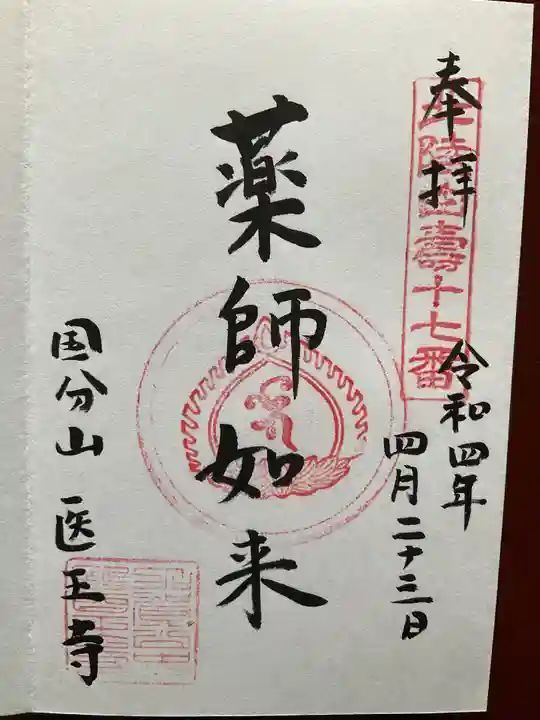 医王寺の御朱印