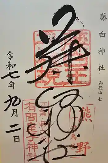 藤白神社の御朱印 2025年09月