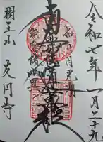 友円寺の御朱印