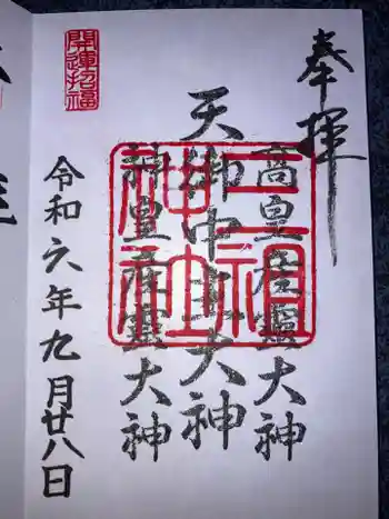 三祖神社の御朱印 2024年09月