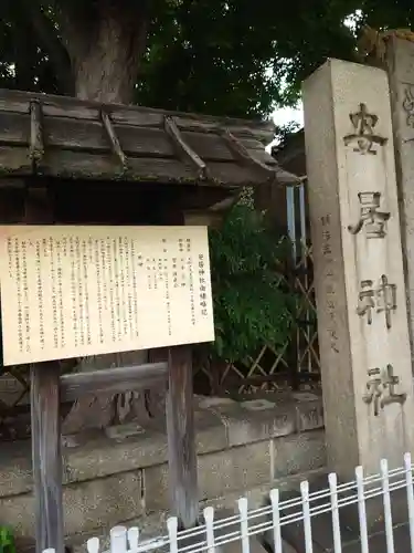 安居神社の歴史