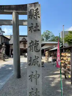 龍城神社(愛知県)