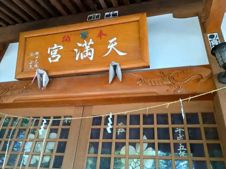大角豆天満宮(茨城県)